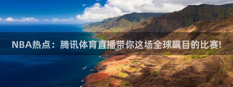 NBA热点：腾讯体育直播带你这场全球瞩目的比赛!