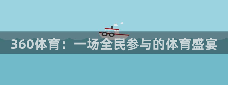 360体育：一场全民参与的体育盛宴