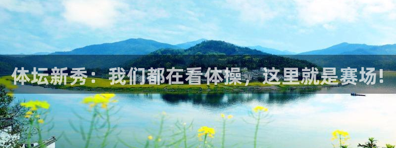 体坛新秀：我们都在看体操，这里就是赛场!